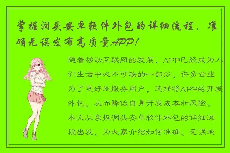 掌握洞头安卓软件外包的详细流程，准确无误发布高质量APP！