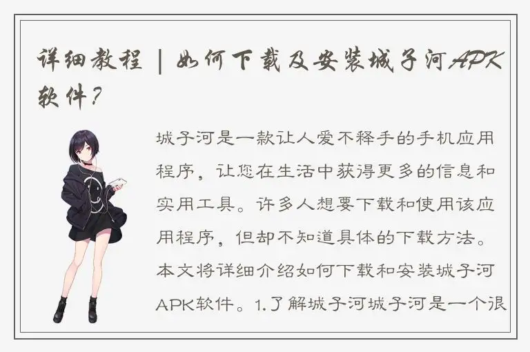 详细教程 | 如何下载及安装城子河APK软件？
