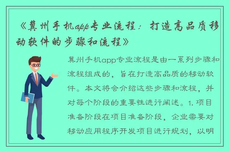 《冀州手机app专业流程：打造高品质移动软件的步骤和流程》