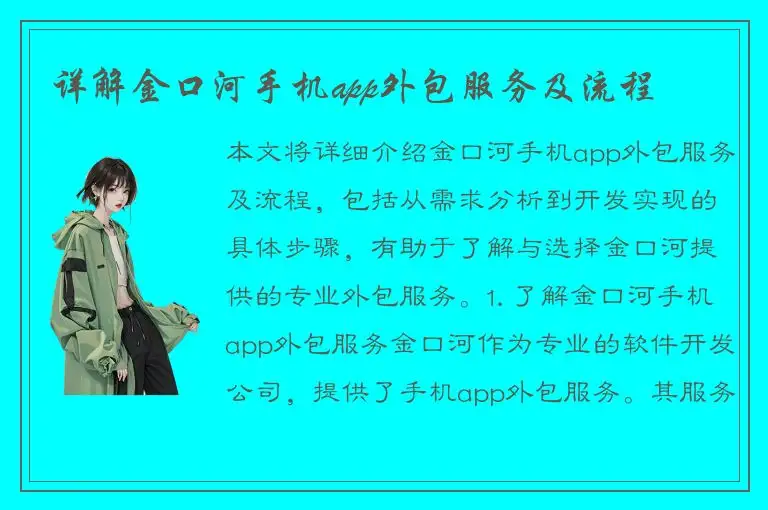 详解金口河手机app外包服务及流程