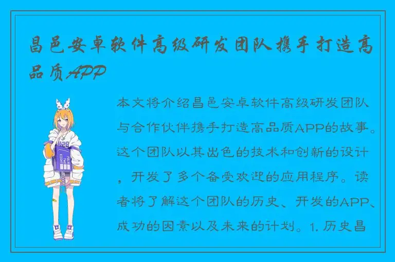 昌邑安卓软件高级研发团队携手打造高品质APP