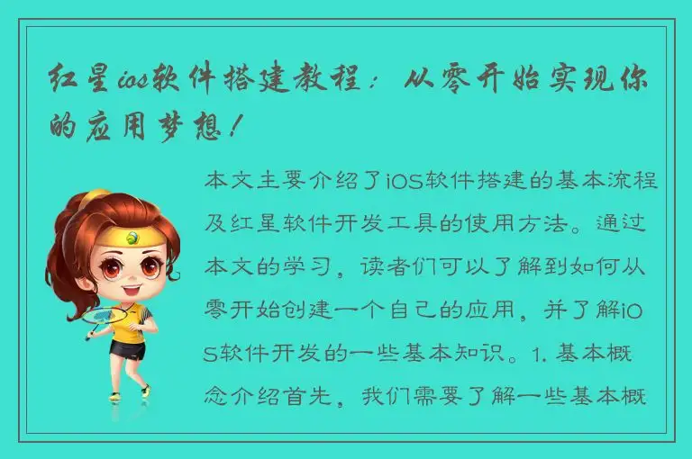 红星ios软件搭建教程：从零开始实现你的应用梦想！