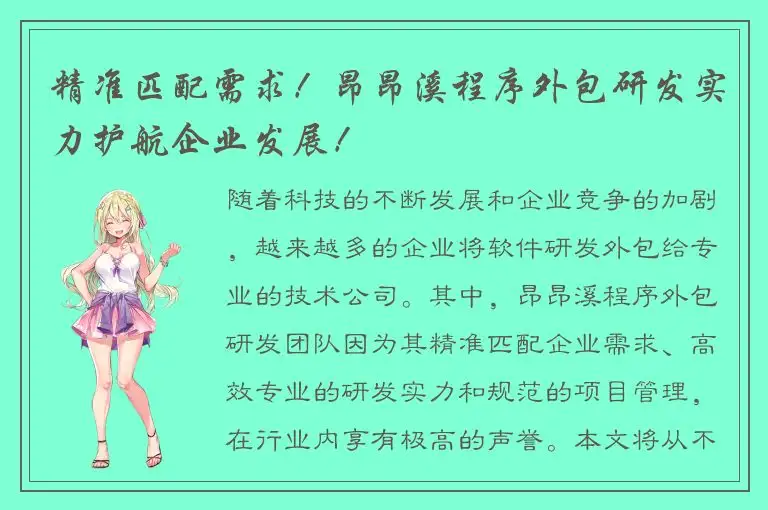 精准匹配需求！昂昂溪程序外包研发实力护航企业发展！