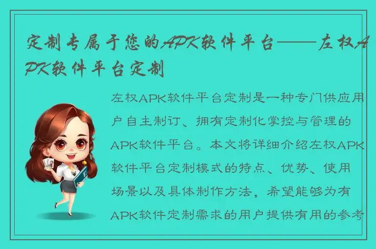定制专属于您的APK软件平台——左权APK软件平台定制