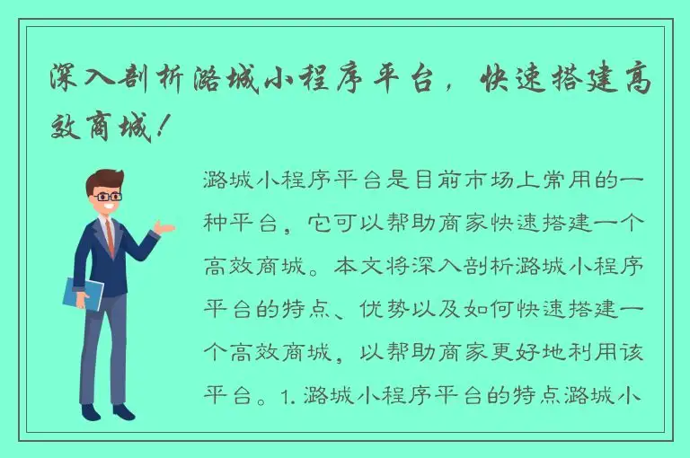 深入剖析潞城小程序平台，快速搭建高效商城！