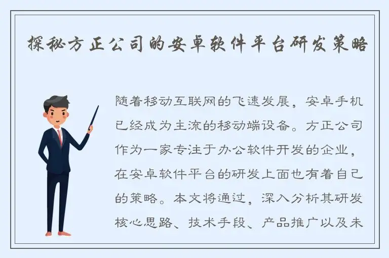探秘方正公司的安卓软件平台研发策略