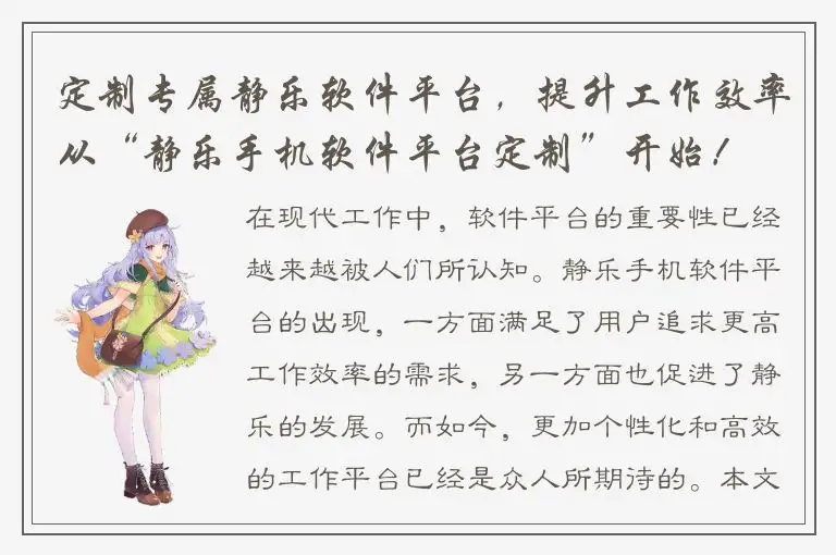 定制专属静乐软件平台，提升工作效率从“静乐手机软件平台定制”开始！