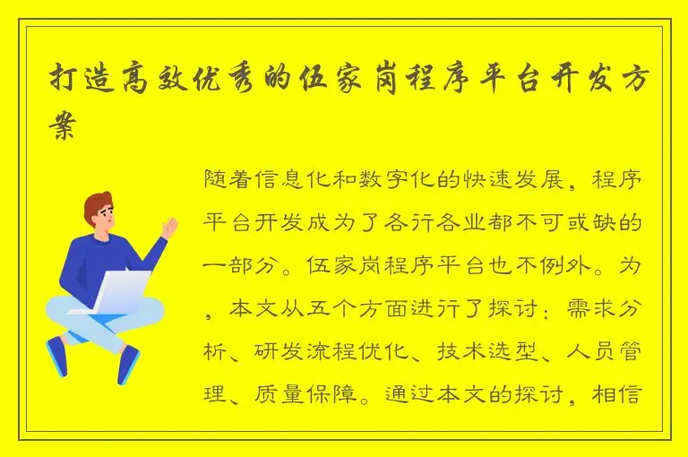 打造高效优秀的伍家岗程序平台开发方案