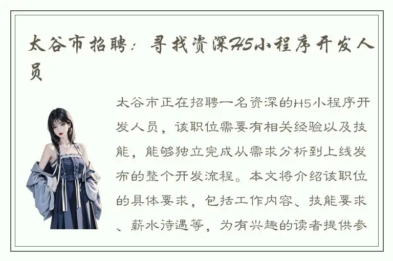 太谷市招聘：寻找资深H5小程序开发人员