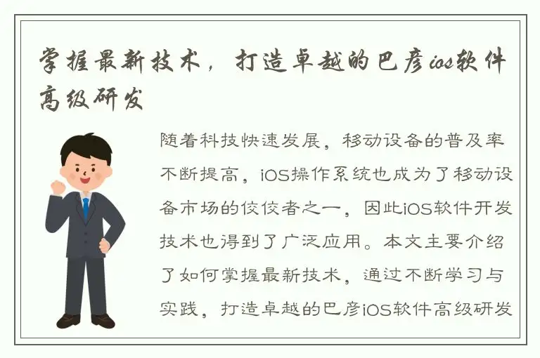 掌握最新技术，打造卓越的巴彦ios软件高级研发