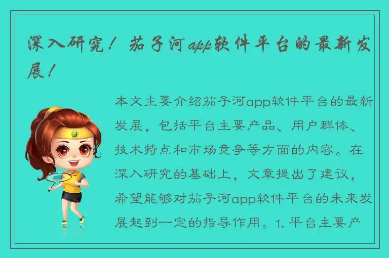 深入研究！茄子河app软件平台的最新发展！