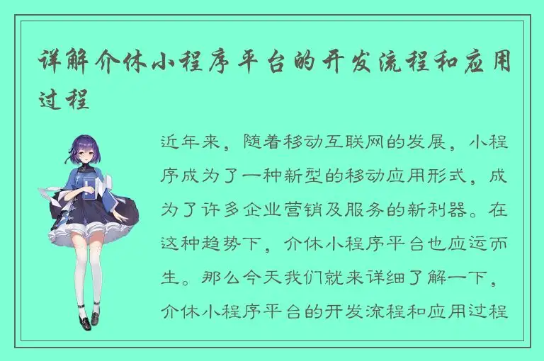 详解介休小程序平台的开发流程和应用过程