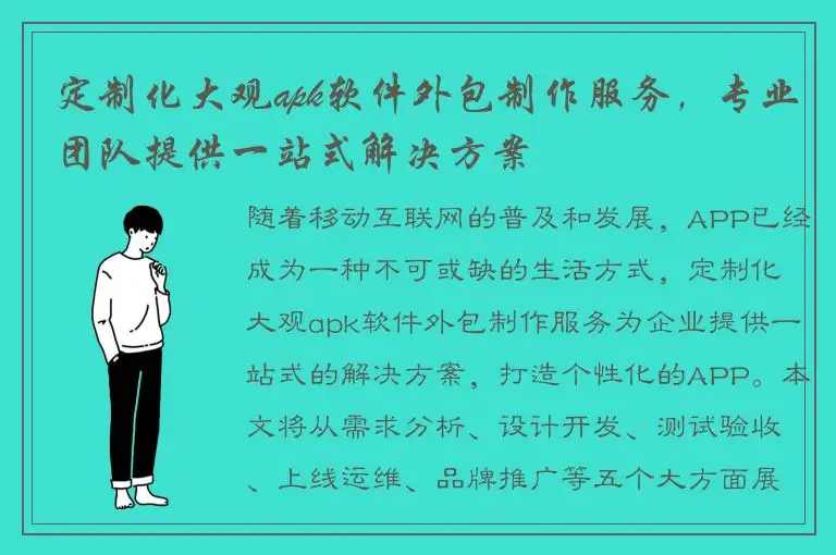 定制化大观apk软件外包制作服务，专业团队提供一站式解决方案