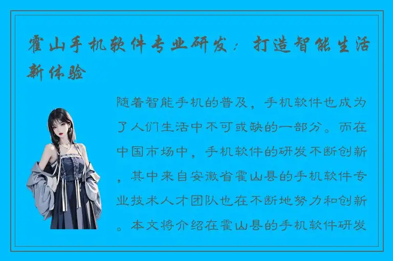 霍山手机软件专业研发：打造智能生活新体验