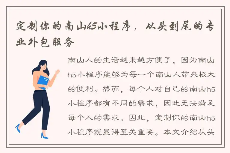 定制你的南山h5小程序，从头到尾的专业外包服务