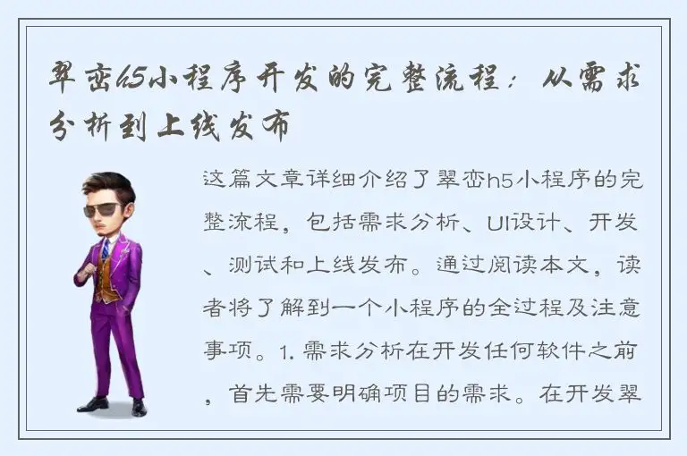 翠峦h5小程序开发的完整流程：从需求分析到上线发布