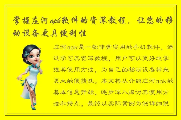 掌握庄河apk软件的资深教程，让您的移动设备更具便利性