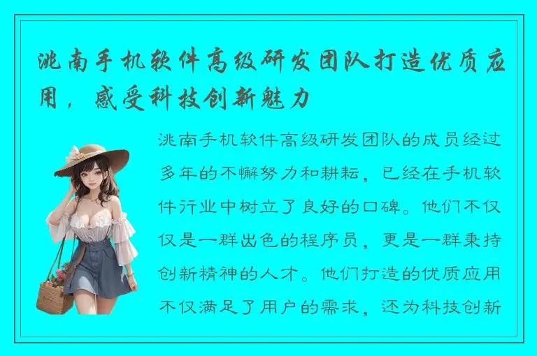 洮南手机软件高级研发团队打造优质应用，感受科技创新魅力