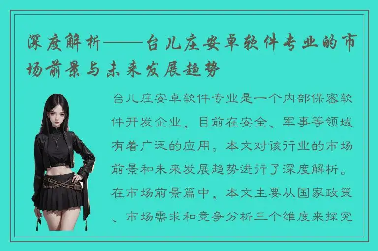 深度解析——台儿庄安卓软件专业的市场前景与未来发展趋势