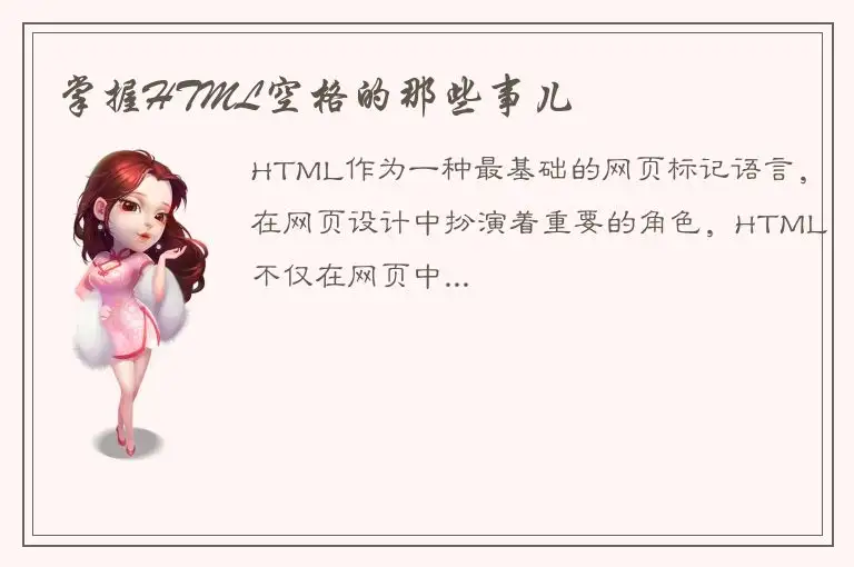 掌握HTML空格的那些事儿