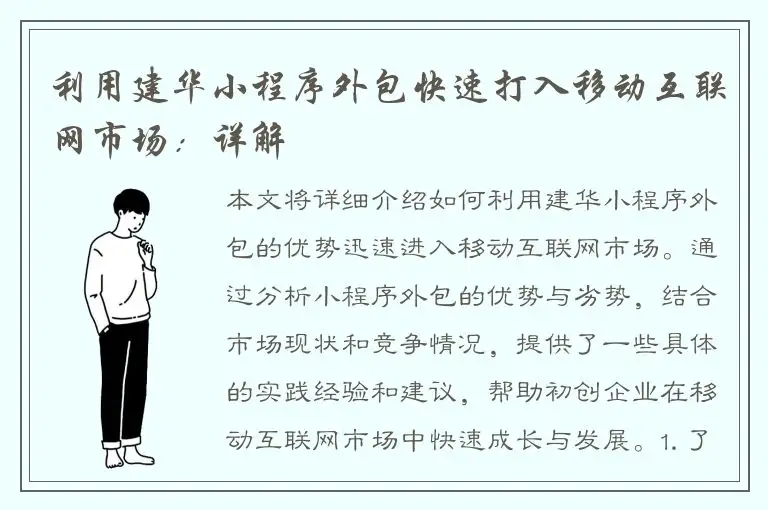 利用建华小程序外包快速打入移动互联网市场：详解