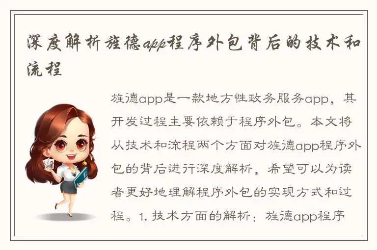 深度解析旌德app程序外包背后的技术和流程