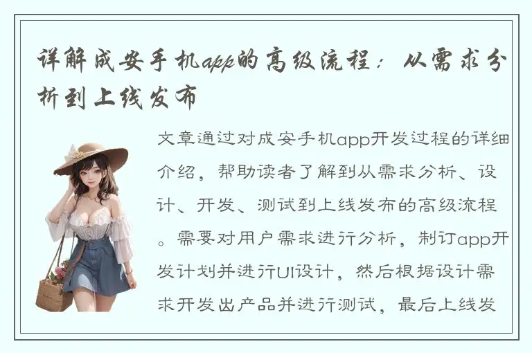 详解成安手机app的高级流程：从需求分析到上线发布