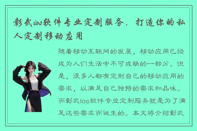 彰武ios软件专业定制服务，打造你的私人定制移动应用