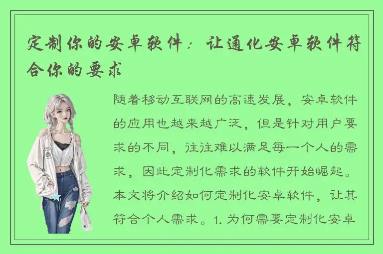 定制你的安卓软件：让通化安卓软件符合你的要求