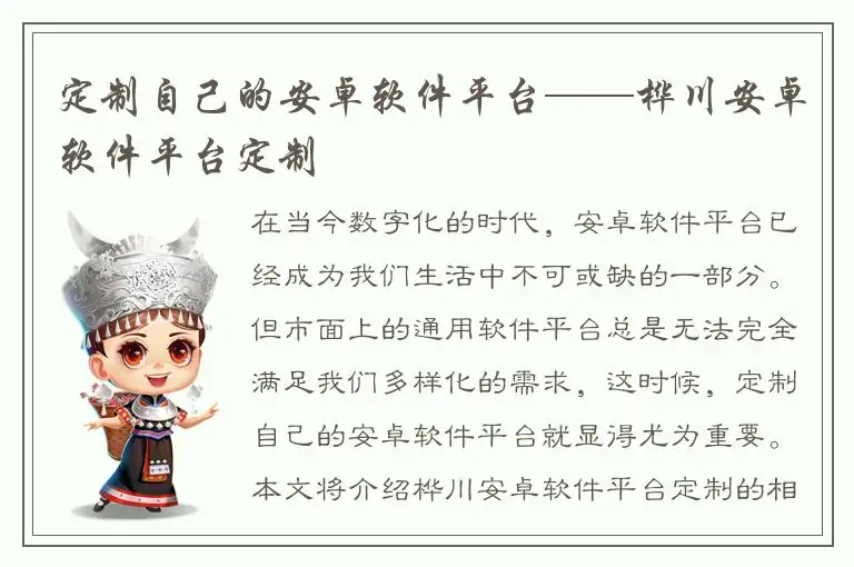 定制自己的安卓软件平台——桦川安卓软件平台定制