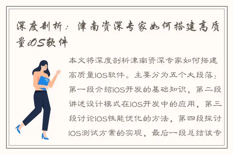 深度剖析：津南资深专家如何搭建高质量iOS软件