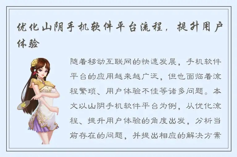 优化山阴手机软件平台流程，提升用户体验