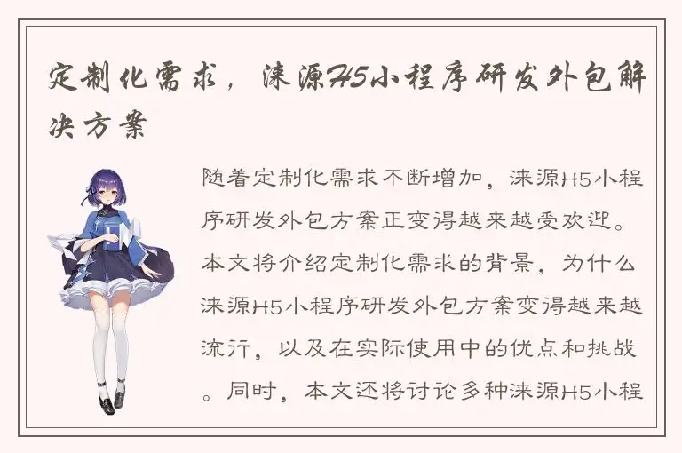 定制化需求，涞源H5小程序研发外包解决方案