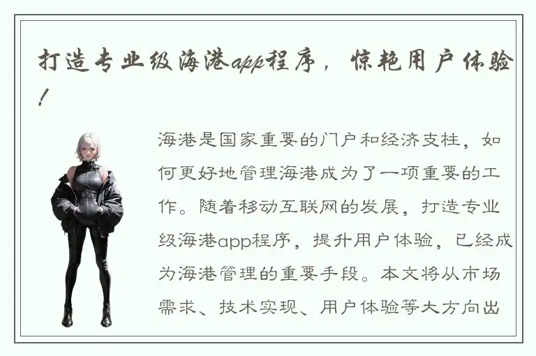 打造专业级海港app程序，惊艳用户体验！