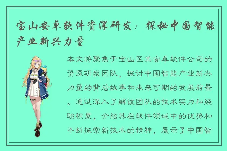 宝山安卓软件资深研发：探秘中国智能产业新兴力量
