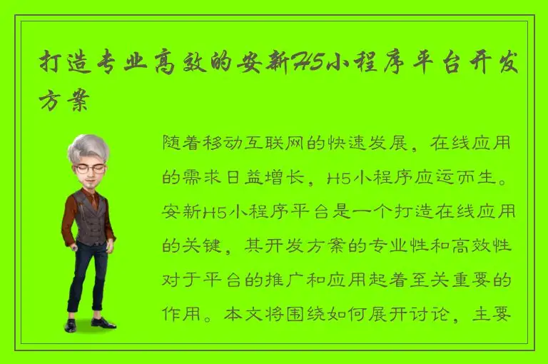 打造专业高效的安新H5小程序平台开发方案