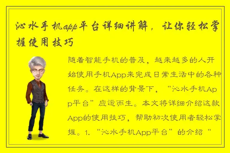 沁水手机app平台详细讲解，让你轻松掌握使用技巧