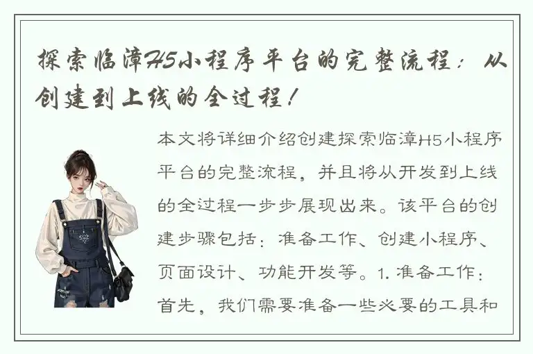 探索临漳H5小程序平台的完整流程：从创建到上线的全过程！