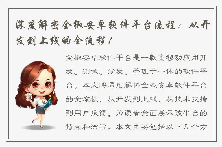 深度解密全椒安卓软件平台流程：从开发到上线的全流程！