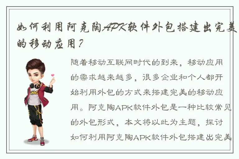 如何利用阿克陶APK软件外包搭建出完美的移动应用？