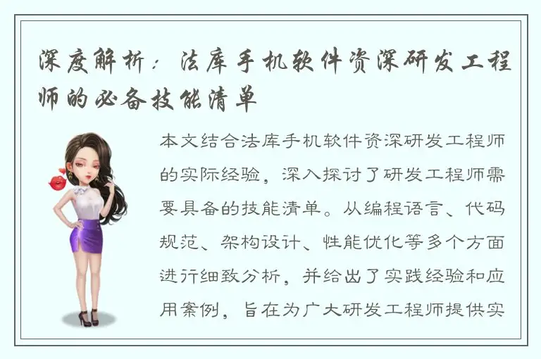 深度解析：法库手机软件资深研发工程师的必备技能清单