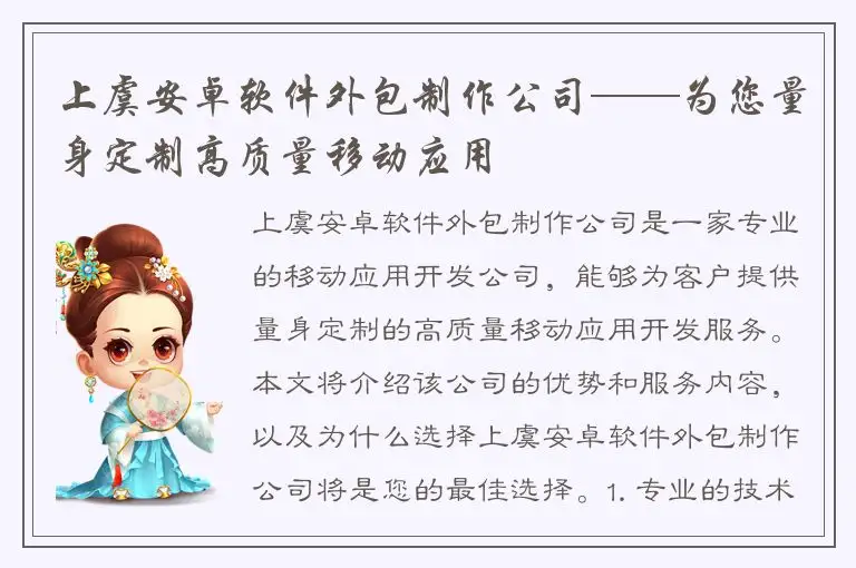 上虞安卓软件外包制作公司——为您量身定制高质量移动应用
