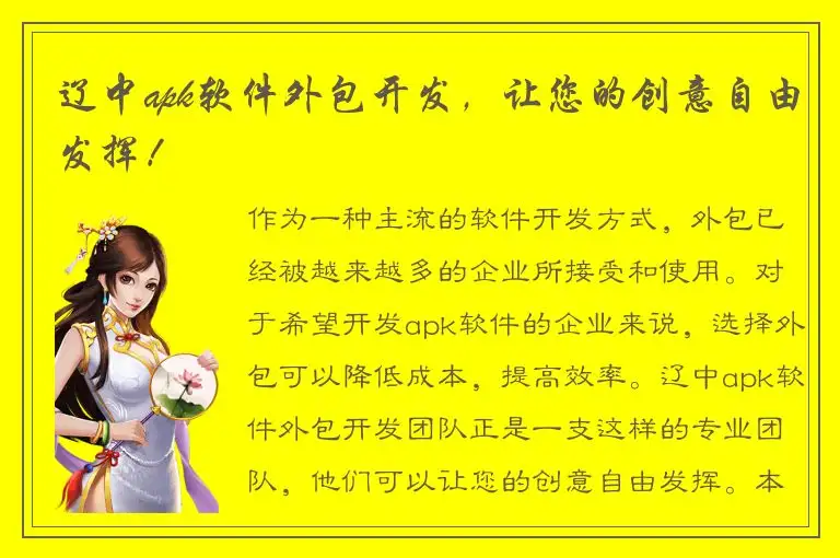 辽中apk软件外包开发，让您的创意自由发挥！
