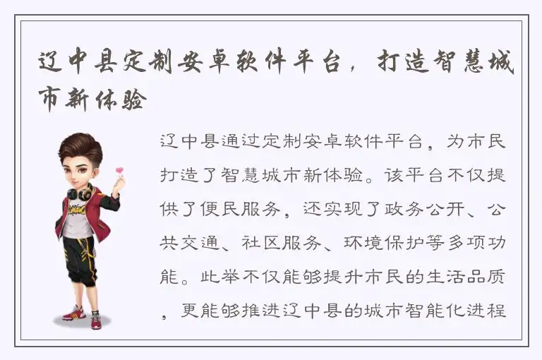 辽中县定制安卓软件平台，打造智慧城市新体验
