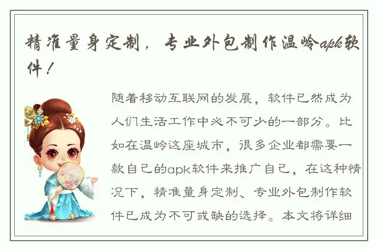 精准量身定制，专业外包制作温岭apk软件！