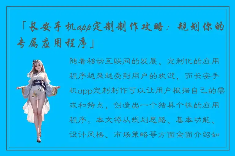 「长安手机app定制制作攻略：规划你的专属应用程序」