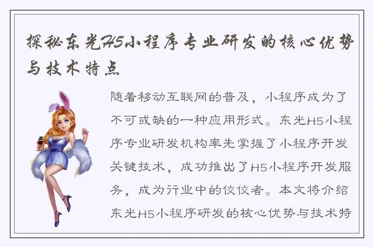 探秘东光H5小程序专业研发的核心优势与技术特点