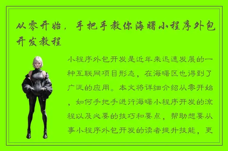从零开始，手把手教你海曙小程序外包开发教程