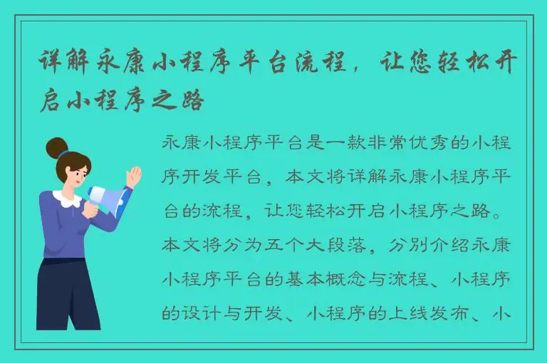详解永康小程序平台流程，让您轻松开启小程序之路