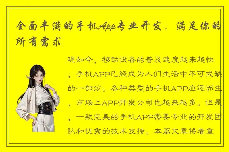 全面丰满的手机App专业开发，满足你的所有需求